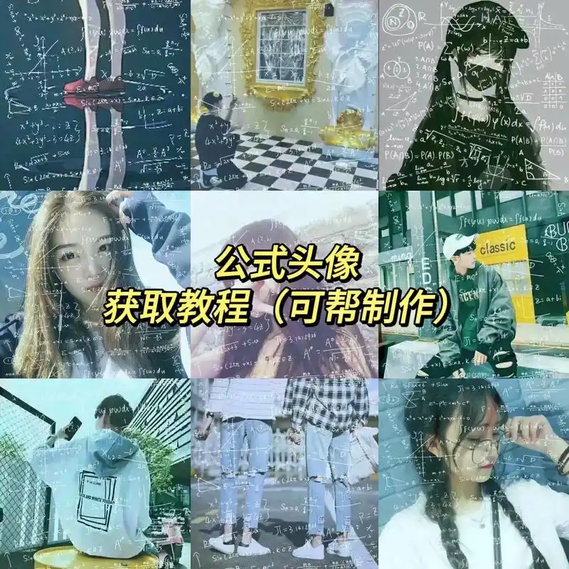 公式头像制作教程.#公式头像 #公式头像女 #公式 - 抖音