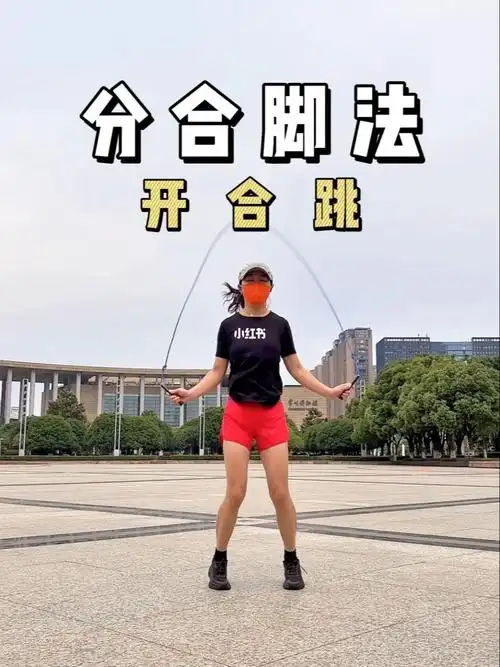 跳绳脚花秘籍之分合脚法开合跳