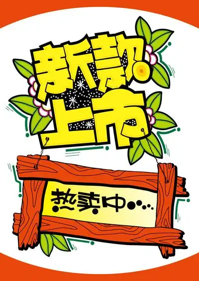 pop新款上市海报cdr矢量模版下载