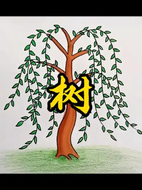 这样画柳树简笔画,一学就会,超级简单好看