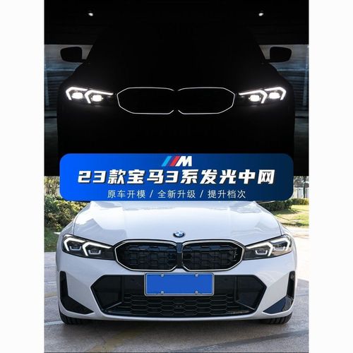 适用于23款宝马新3系改装发光中网三系改装曜夜中网黑武士外观件