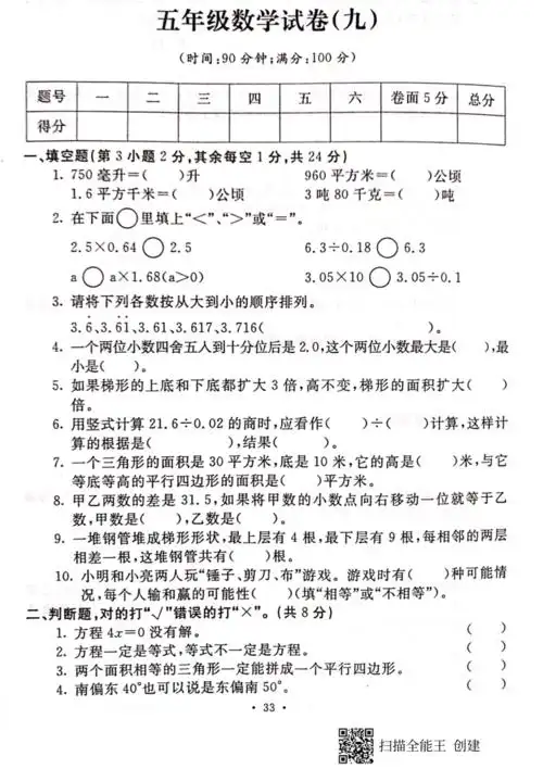 小学数学冀教版五年级上册期末模拟试卷9扫描版含答案
