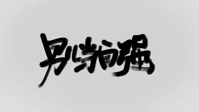 男儿当自强图片