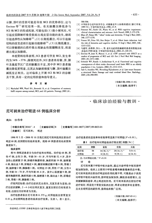 1998年3月～2006年10月我们用尼可刹米肌肉注射治疗呃逆68例,收到较好
