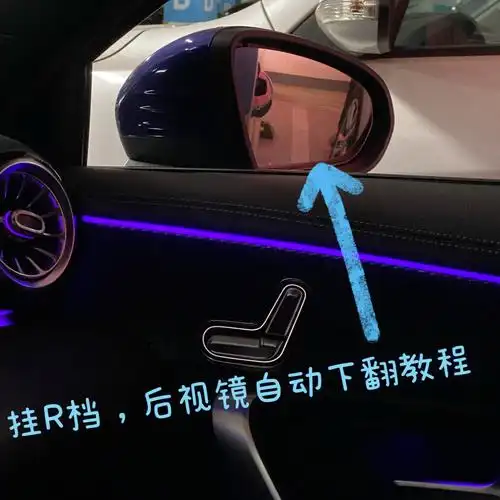 get奔驰a200倒车后视镜自动下翻功能