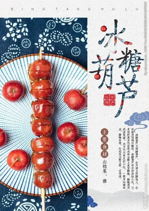 冰糖葫芦海报设计图__广告设计_广告设计_设计图库_昵图网nipic.com