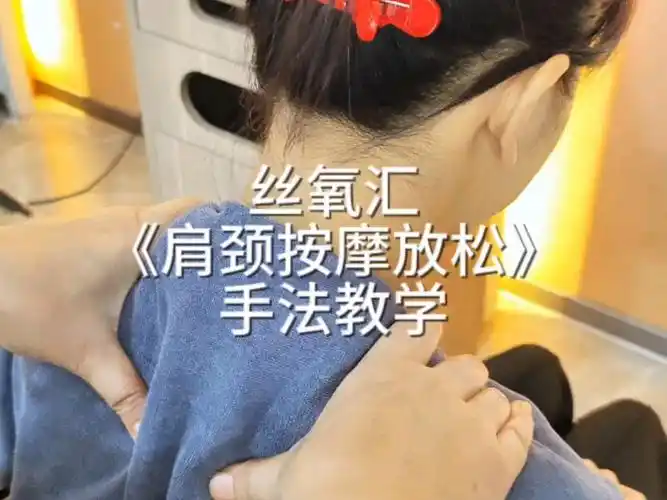 丝氧汇《肩颈按摩放松》手法教学