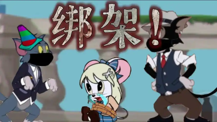 当你绑架了千金吃货米雪儿