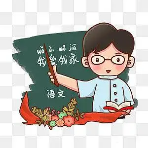 语文卡通教师节老师