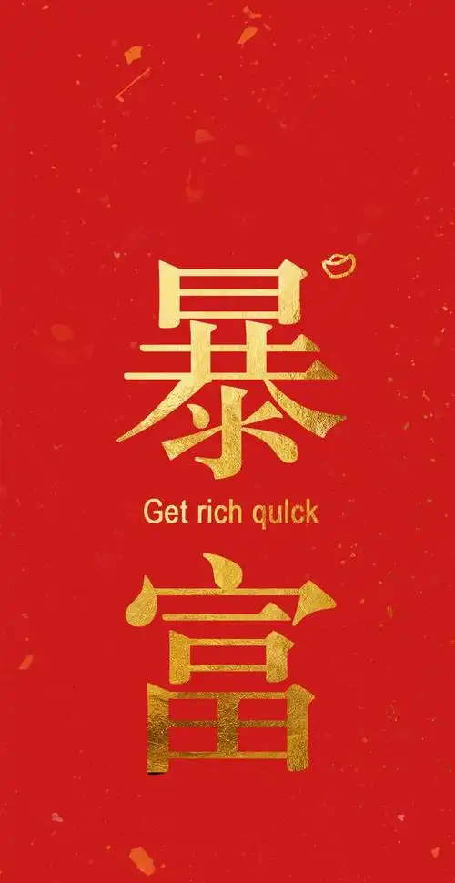 「高清手机壁纸」马上要到2021年了,还不赶紧赚钱