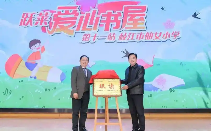 书是甜的阅读最美跃莱第十一座爱心书屋落户枝江仙女小学