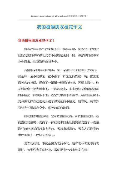 我的植物朋友桂花作文