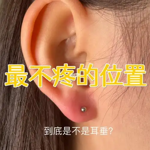 耳洞最不疼的位置,真的吗?乌鲁木齐西安穿孔