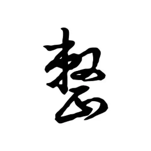 行书整字