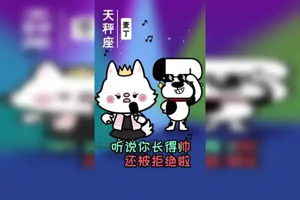 星座狗联盟天秤座有钱长得帅是我的错吗