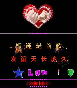 动画gif动态gif相逢是首歌gif愿友谊天长地久gif