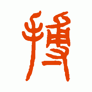 曾纪泽篆书作品欣赏