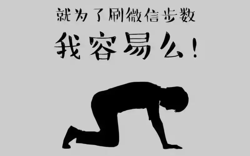 教你如何刷爆qq微信运动步数10万步够不够