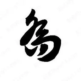 乔的笔顺(乔的笔顺笔画顺序)