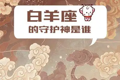 白羊座的守护神是谁_易安殿