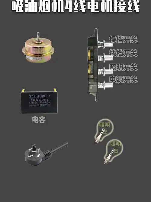 吸油烟机接线你学会了吗
