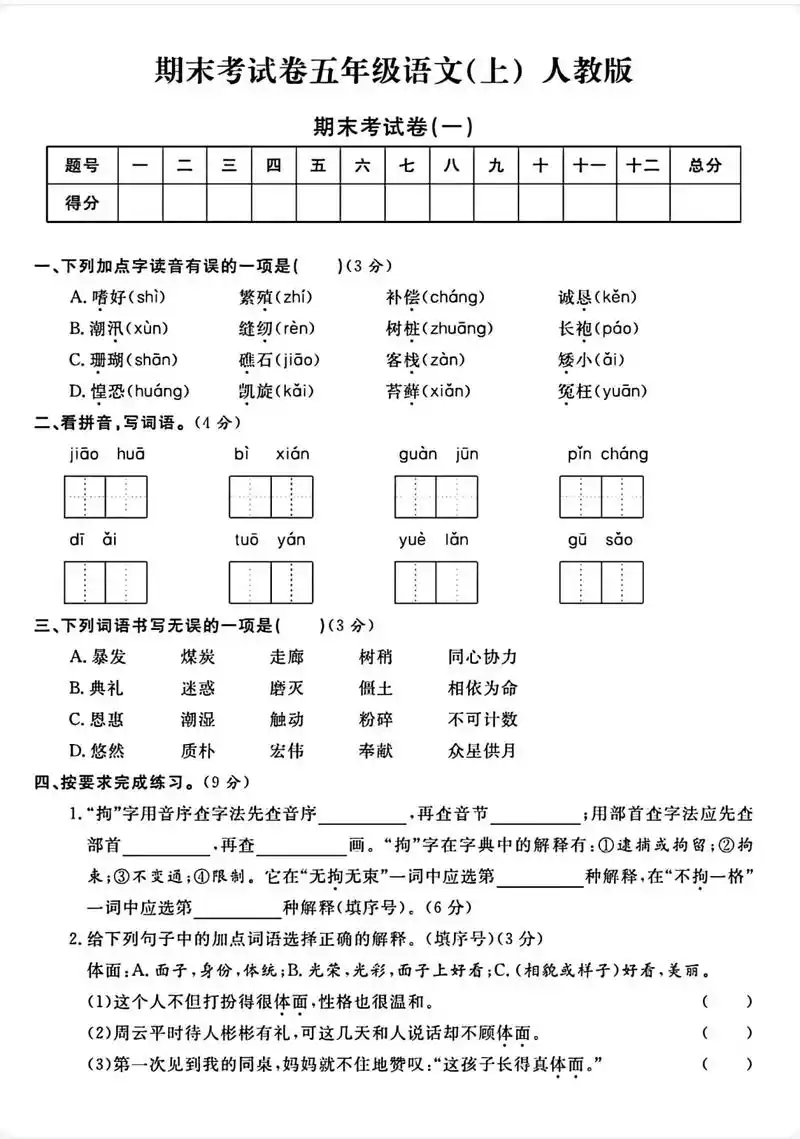 人教版五年级上册语文期末(真题)检测卷.人教版五年级上册语文 - 抖音