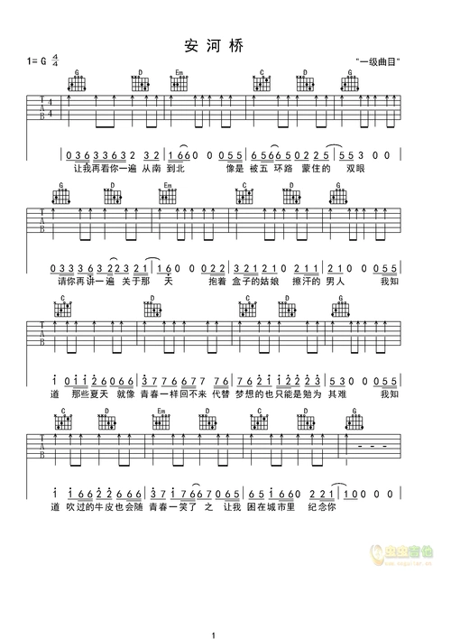 安和桥-超简易版g调六线吉他谱-虫虫吉他谱免费下载
