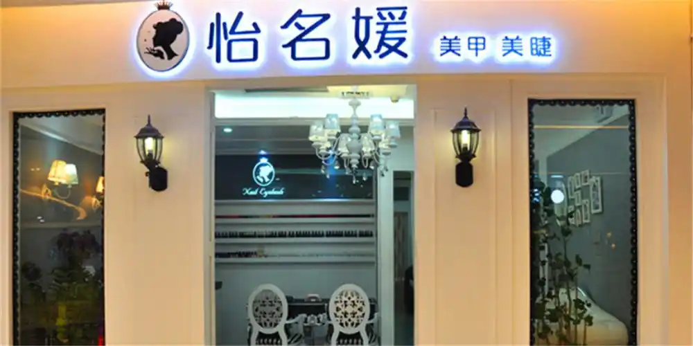 怡名媛美甲美睫