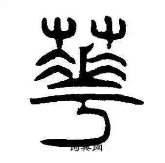 邓石如篆书书法