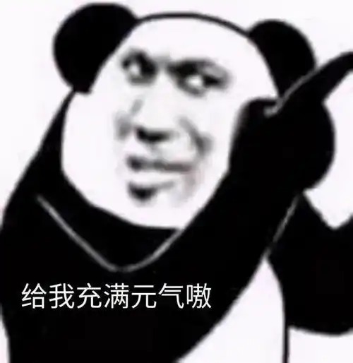 熊猫头表情包:真冷啊,我躺床上瑟瑟发抖像第一次侍寝的安陵容
