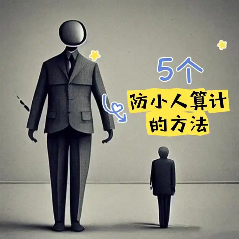 为什么总被小人算计?5招教你避免被算计,小人想使绊子无从下手