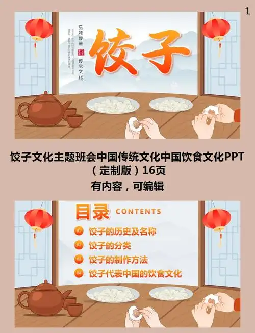 饺子文化ppt介绍