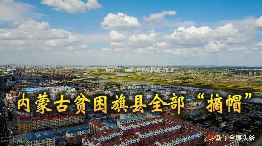内蒙古贫困旗县全部"摘帽"