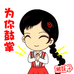 喜迎妇代会追梦系元气系萌萌系一大波湘妹子表情包上线快来收藏使用吧