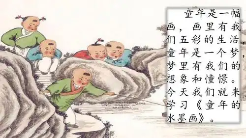 部编版三年级语文下册课件ppt---18 童年的水墨画 课件(44张ppt)