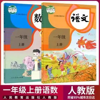 一年级上册语文 数学人教版 小学一年级