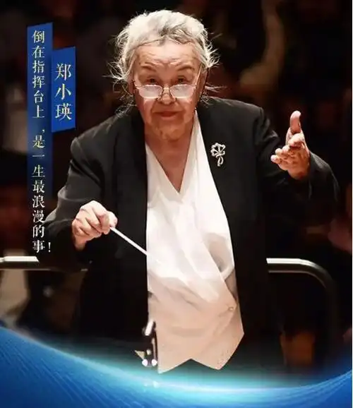 女指挥家郑小瑛倒在指挥台上是最浪漫的事