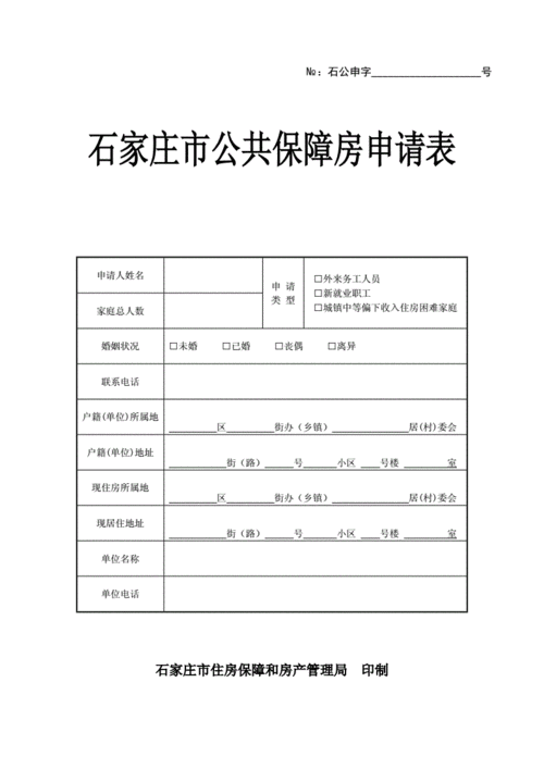 石家庄市廉租住房保障申请表_15027.doc 13页