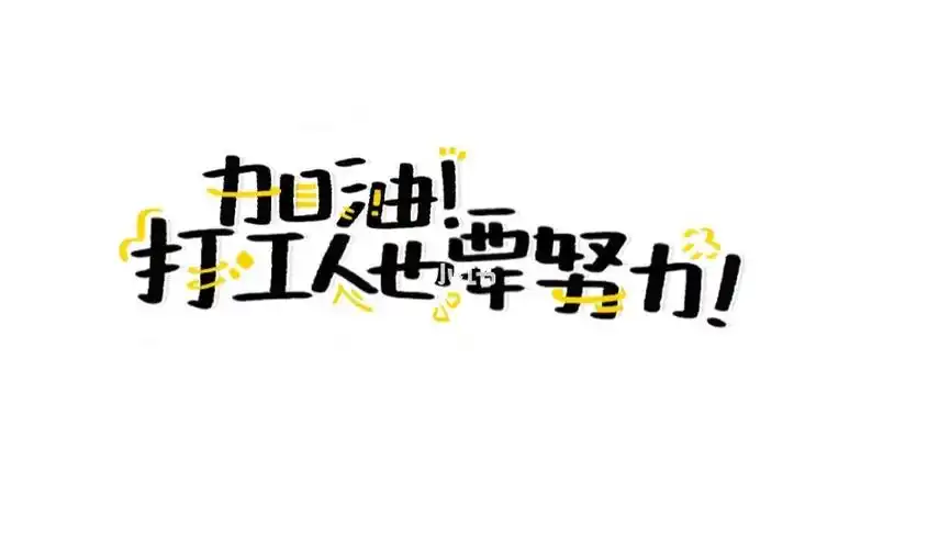 加油打工人也要努力