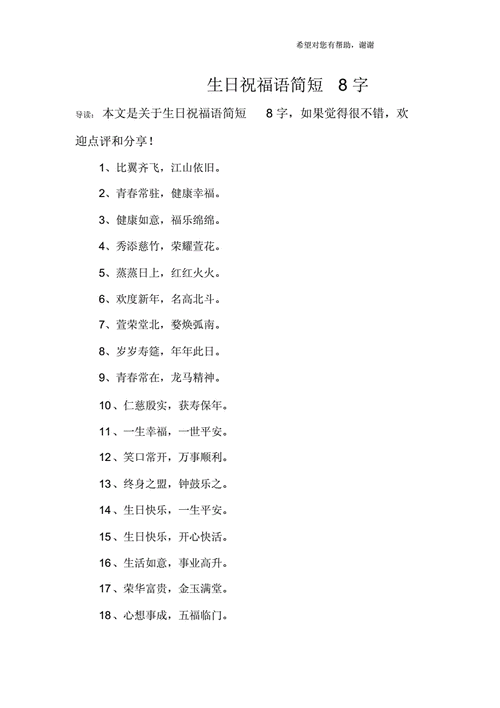 生日祝福语简短8字docx3页