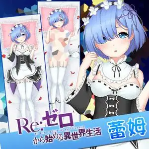 妖梦工坊原创从零开始的异世界生活拉姆蕾姆双层 动漫等身抱枕