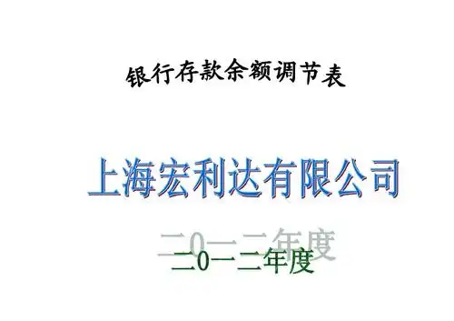 银行存款余额调节表封面