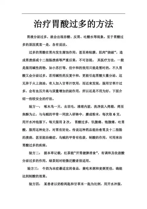 治疗胃酸过多的方法