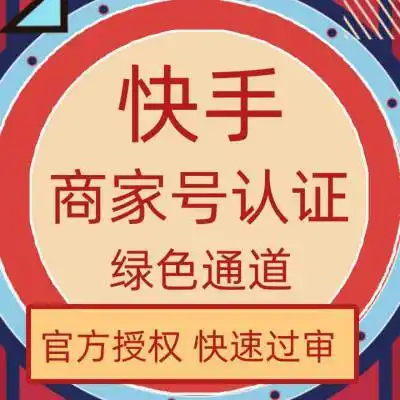 快手认证企业认证有什么用 快手商家号认证