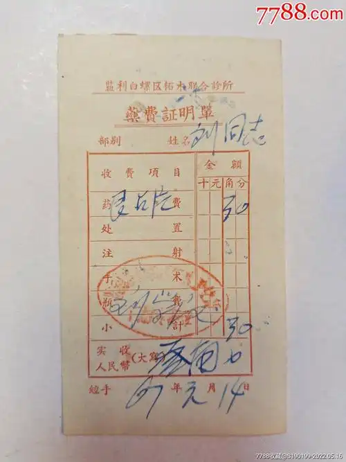 监利白螺区柘木联合诊所药费证明单