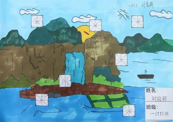 成长日记一年级我把汉字绘成画