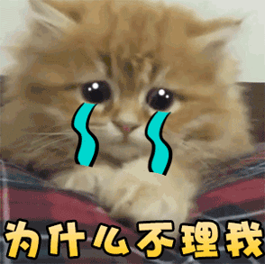 为什么不给我药图片_为什么不给我药动态图_为什么不给我药表情包gif