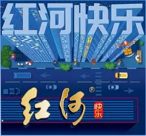 em>红河 /em> em>快乐 /em>