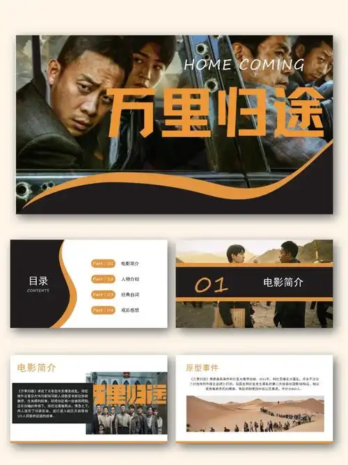 万里归途电影赏析分享ppt模板.万里归途电影赏析分享ppt模 - 抖音