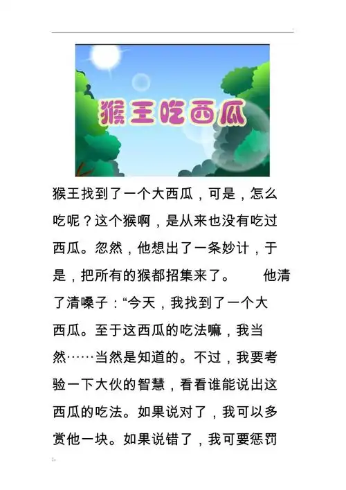 猴吃西瓜寓言故事